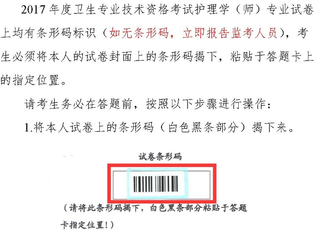 2017年衛(wèi)生資格考試護(hù)理學(xué)（師）專(zhuān)業(yè)試卷?xiàng)l形碼操作指南