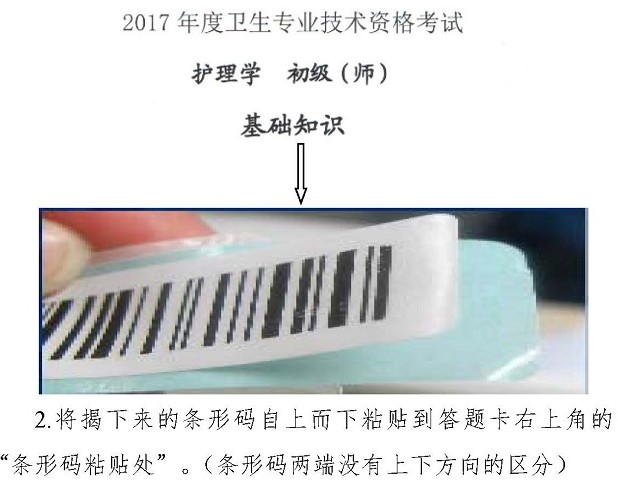 2017年衛(wèi)生資格考試護(hù)理學(xué)（師）專(zhuān)業(yè)試卷?xiàng)l形碼操作指南