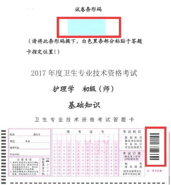 2017年衛(wèi)生資格考試護(hù)理學(xué)（師）專(zhuān)業(yè)試卷?xiàng)l形碼操作指南