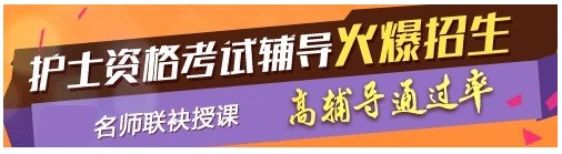 2017年海南省澄邁縣護(hù)士資格考試輔導(dǎo)培訓(xùn)班，業(yè)內(nèi)專家授課