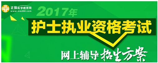 2017年寧夏護(hù)士執(zhí)業(yè)資格考試輔導(dǎo)培訓(xùn)班招生火爆，學(xué)員心聲展示