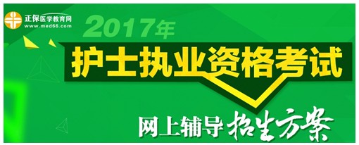 西藏阿里2017年國(guó)家護(hù)士資格考試輔導(dǎo)培訓(xùn)班招生火爆，學(xué)員心聲展示