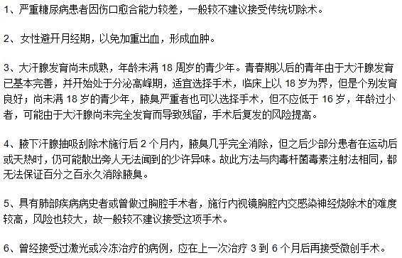 哪些腋臭患者不適用于手術(shù)治療方法？