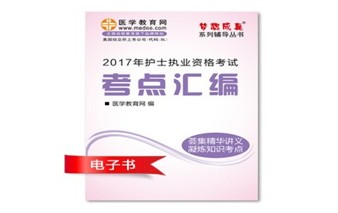 江西南昌市2017年國家護(hù)士資格考試培訓(xùn)輔導(dǎo)班網(wǎng)絡(luò)視頻熱銷中，專家?guī)闼倌米C