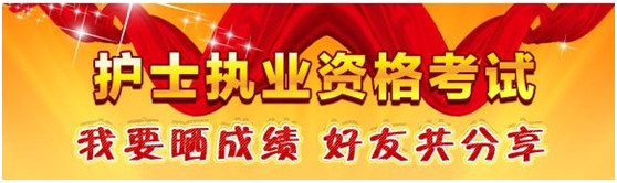 甘肅嘉峪關(guān)2017年國家護(hù)士執(zhí)業(yè)資格考試輔導(dǎo)培訓(xùn)班優(yōu)惠多多，高分學(xué)員頻出