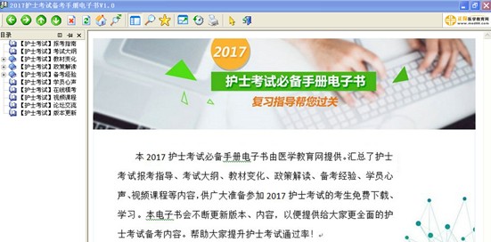 2017年廣西南寧護(hù)士執(zhí)業(yè)資格考試視頻輔導(dǎo)培訓(xùn)班提供備考電子書免費(fèi)下載