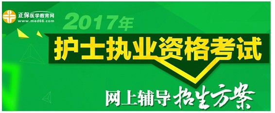 新疆石河子市2017年國家護(hù)士資格考試培訓(xùn)輔導(dǎo)班講座視頻火爆熱賣