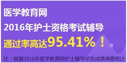 2017年寧夏吳忠市護(hù)士執(zhí)業(yè)資格考試輔導(dǎo)培訓(xùn)班網(wǎng)絡(luò)視頻講座等您報名