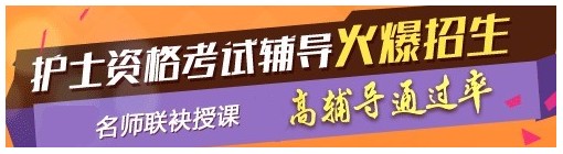 貴州六盤水2017年國家護士資格考試輔導(dǎo)培訓(xùn)班，業(yè)內(nèi)專家授課