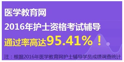 2017年天津市武清區(qū)護(hù)士資格證考試輔導(dǎo)培訓(xùn)班網(wǎng)絡(luò)視頻講座等您報名