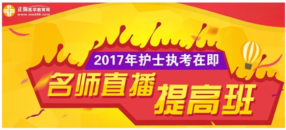 2017年上海奉賢區(qū)護士執(zhí)業(yè)資格考試網(wǎng)上培訓(xùn)輔導(dǎo)班等您選購