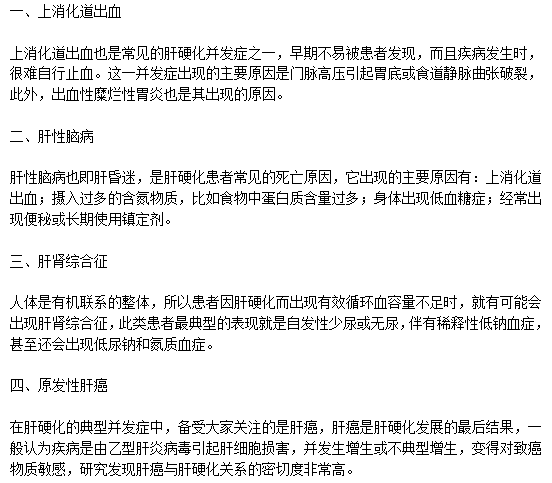 肝硬化患者應該預防的并發(fā)癥類性有哪些？