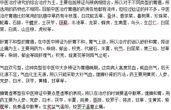 中藥調(diào)理不同分型胃癌的方法是什么