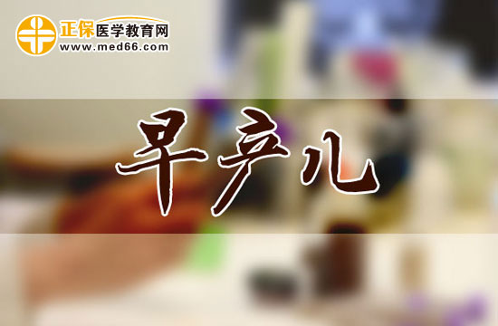 早產(chǎn)兒