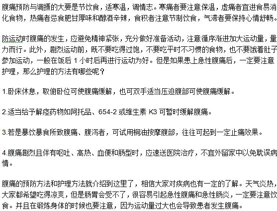 腹痛的預防和護理方法是什么？