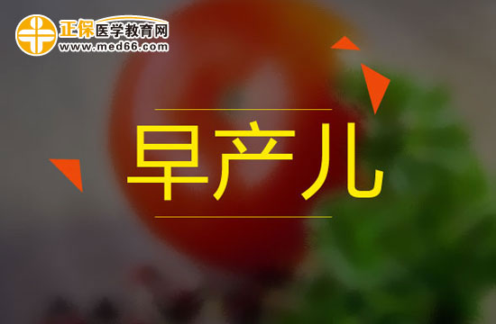 早產(chǎn)兒