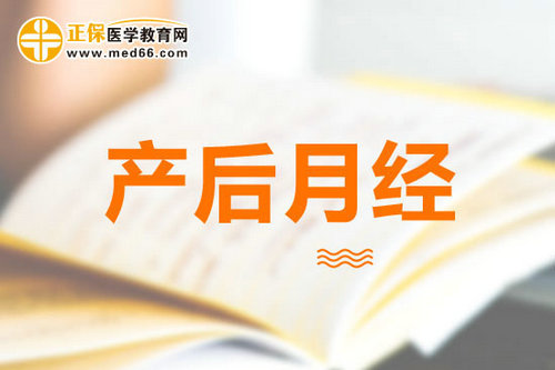 產(chǎn)后月經(jīng)不調(diào)的預防及調(diào)理