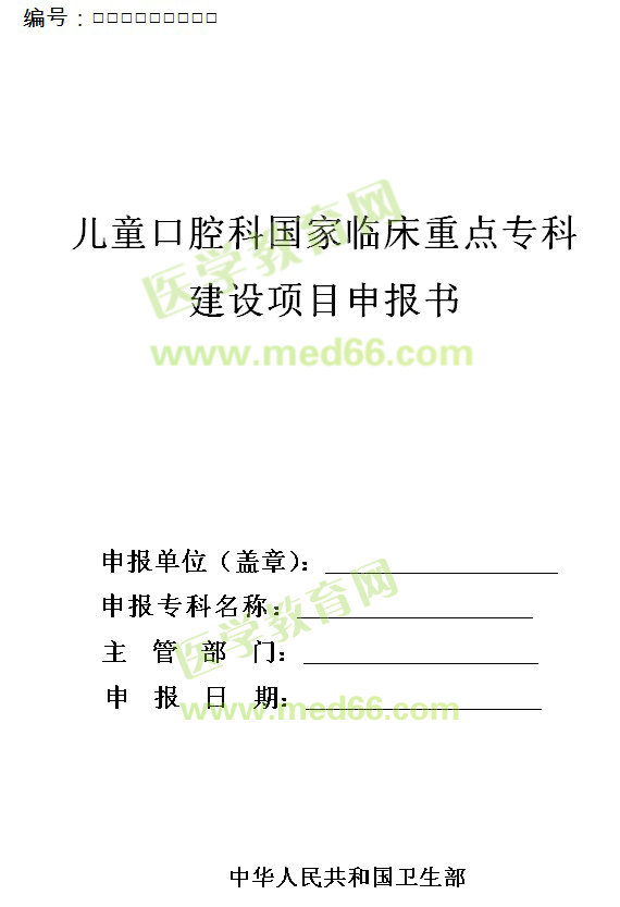 兒童口腔科國家臨床重點(diǎn)?？平ㄔO(shè)項(xiàng)目申報(bào)書 