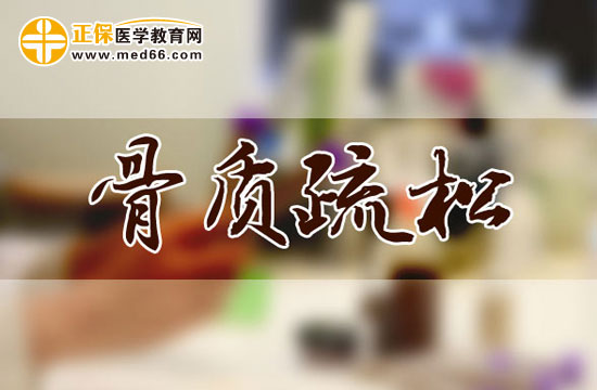 骨質(zhì)疏松