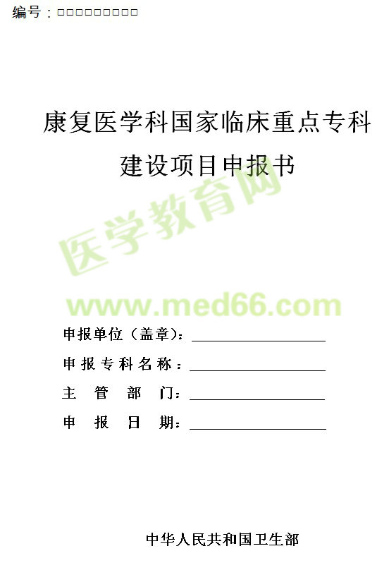 康復醫(yī)學科國家臨床重點?？平ㄔO項目申報書