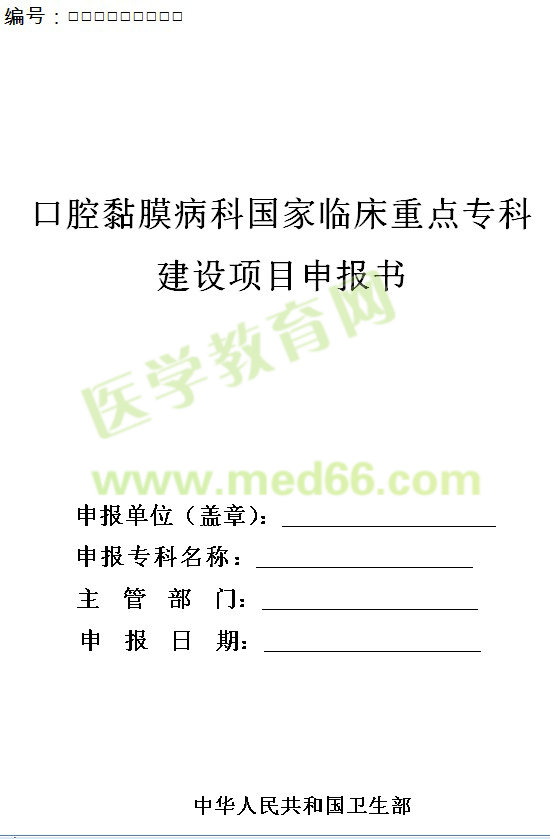 口腔黏膜病科國家臨床重點(diǎn)?？平ㄔO(shè)項(xiàng)目申報(bào)書