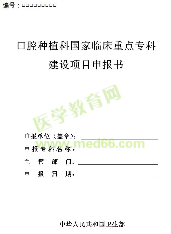 口腔種植科國家臨床重點?？平ㄔO(shè)項目申報書