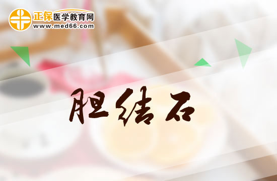 膽結(jié)石