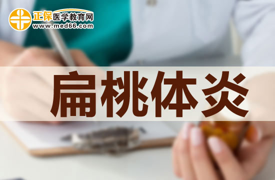 扁桃體炎