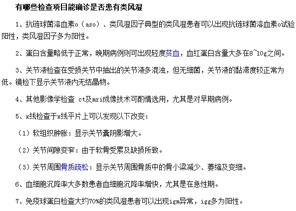 有哪些檢查項(xiàng)目能確診是否患有類風(fēng)濕