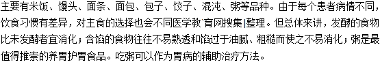 胃炎可以吃的主食有哪些？