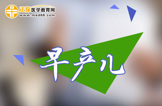 早產(chǎn)兒要特別注意防止感染