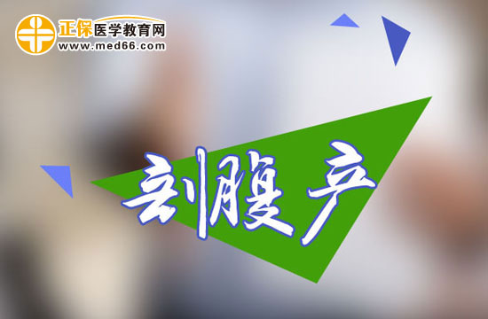 剖腹產(chǎn)手術(shù)前需要做什么準(zhǔn)備？