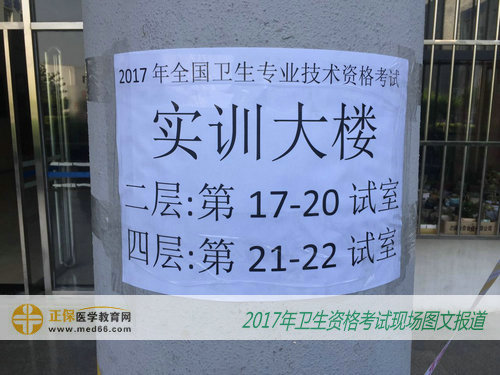 2017年衛(wèi)生資格考試考點內簡易指示標