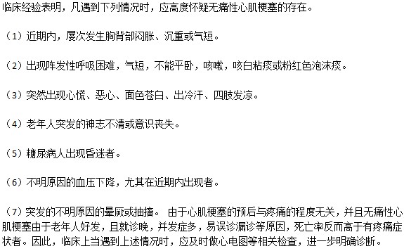 怎么判斷是否患有冠心病中的無痛性心肌梗塞