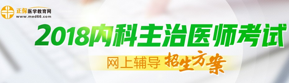 2018年內(nèi)科主治醫(yī)師考試輔導(dǎo)招生方案