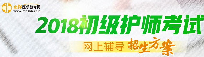 2018年初級護師考試輔導(dǎo)招生方案