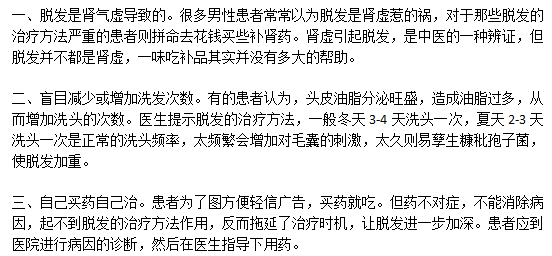 日常生活中治療脫發(fā)的錯誤觀點有哪些？