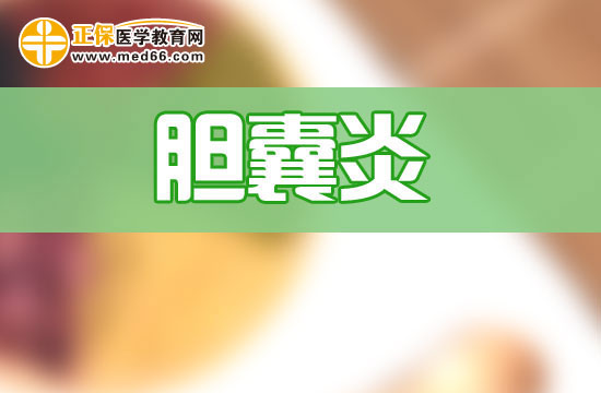 什么是膽囊炎？