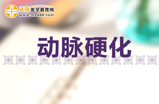 動(dòng)脈硬化是怎么引起的