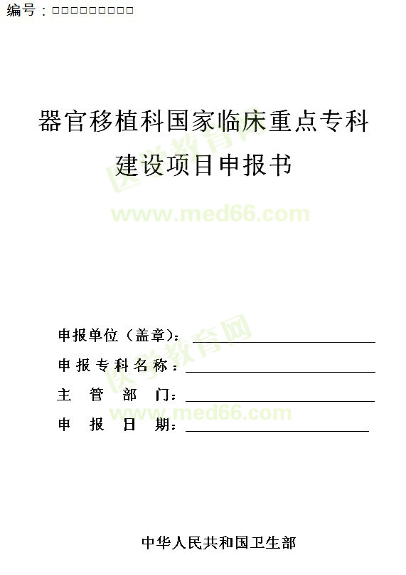 器官移植科國家臨床重點(diǎn)專科建設(shè)項(xiàng)目申報(bào)書