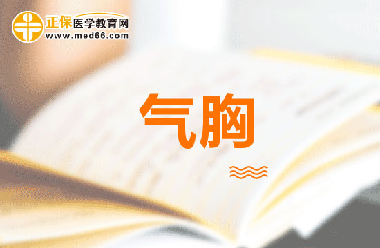 氣胸患者手術(shù)后需要注意些什么？看過(guò)來(lái)！