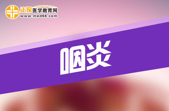 咽炎