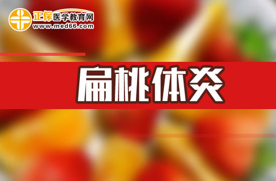 扁桃體炎