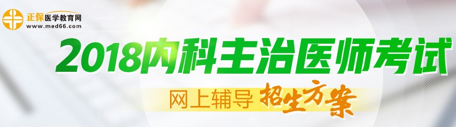 2017年內(nèi)科主治醫(yī)師考試考后需要注意什么