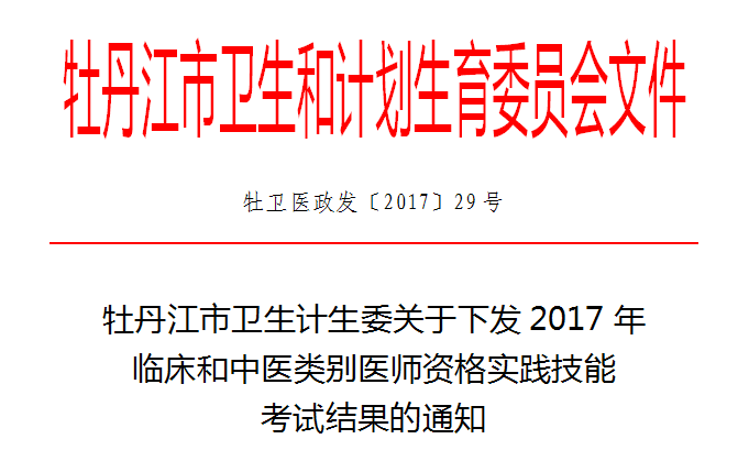 黑龍江牡丹江市2017年臨床和中醫(yī)類別醫(yī)師實(shí)踐技能考試成績通知