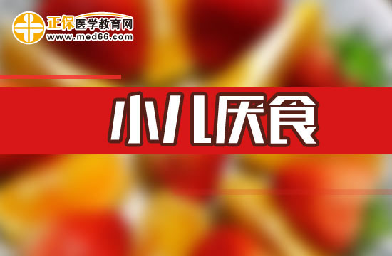 小兒厭食癥的原因以及治療方法