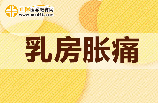 乳房脹痛通常都是因?yàn)槟男┮蛩厮鶎?dǎo)致的