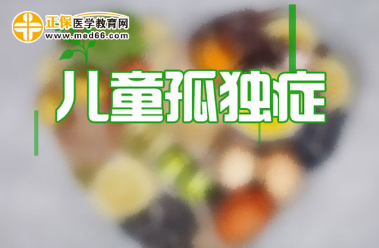 導(dǎo)致兒童換上孤獨(dú)癥的遺傳學(xué)因素