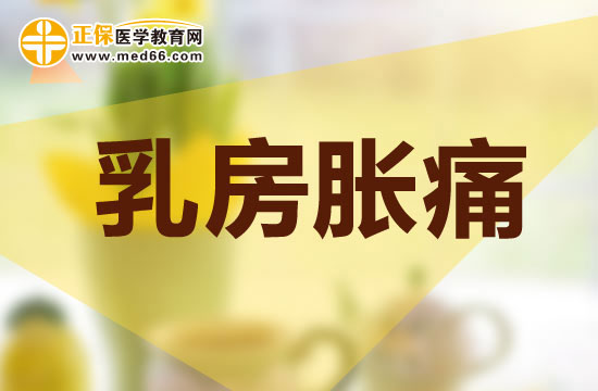 有哪些方法可以緩解乳房脹痛的現(xiàn)象