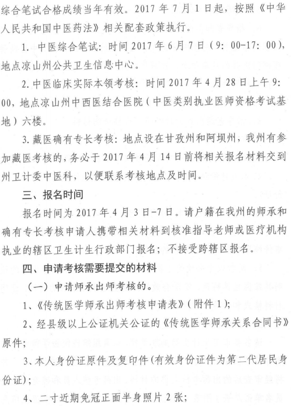 2017年四川省涼山彝族自治州傳統(tǒng)醫(yī)學師承和確有專長考核考試